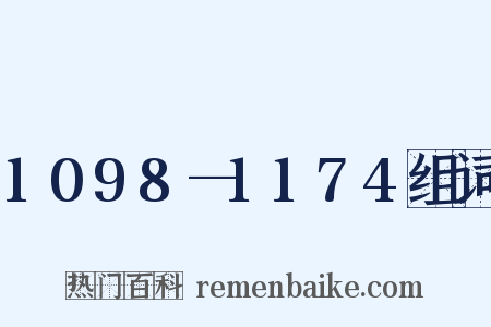 1098—1174组词是什么意思的图片